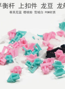 平衡杆卡扣龙船pom材质机械键盘