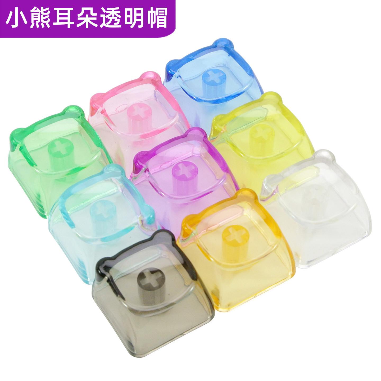 小熊耳朵PC透明个性键帽机械键盘试轴器体验帽小熊脸彩色透光键帽