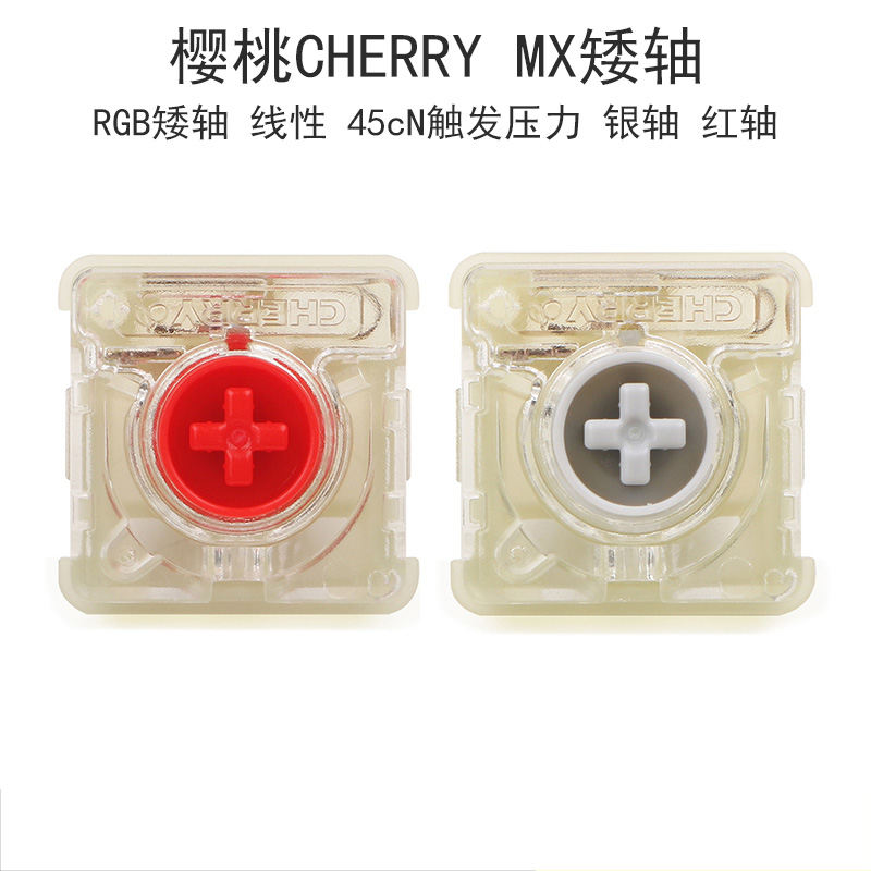 樱桃MXRGB矮轴银轴红轴线性开关