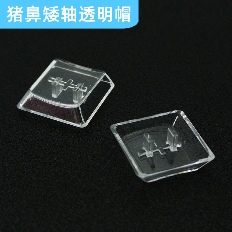 透明矮轴键帽1350凯华轴替代ABS试轴器体验帽猪鼻子键帽图片