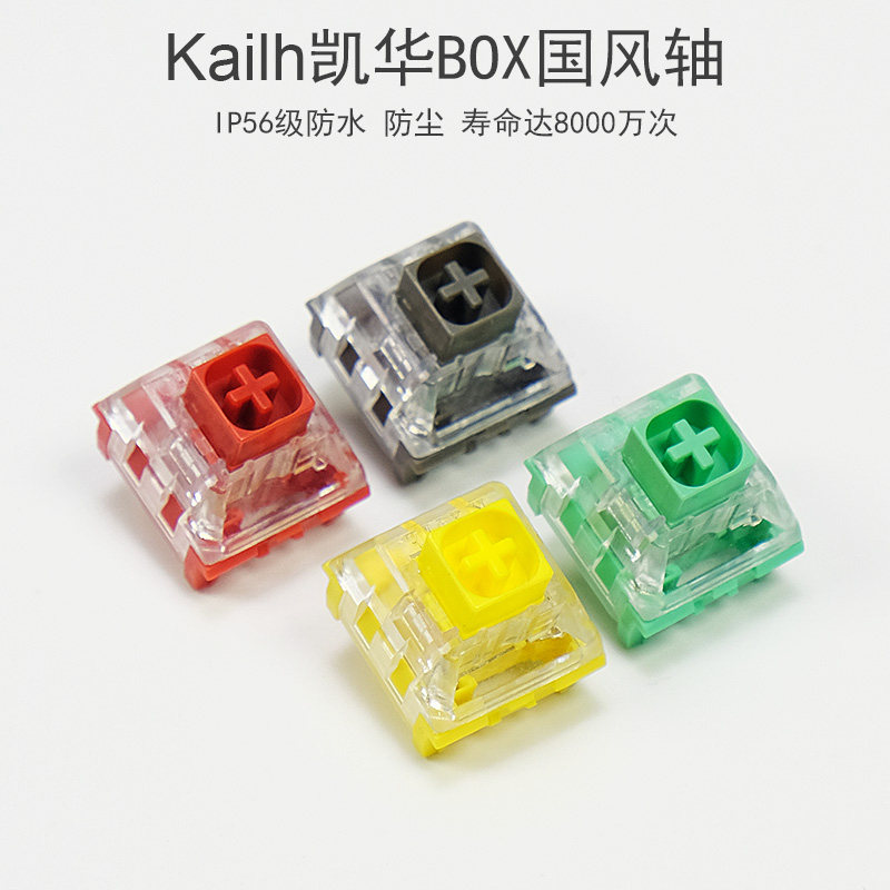 kailh凯华box轴中国风客制化机械键盘轴体防水防尘游戏办公特别版