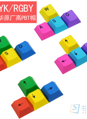 彩色WASD方向游戏机械键盘键帽替代原高PBT热升华材质耐磨