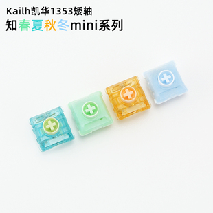 知春夏秋冬mini凯华1353矮轴线性段落机械键盘HITBOX轴开关