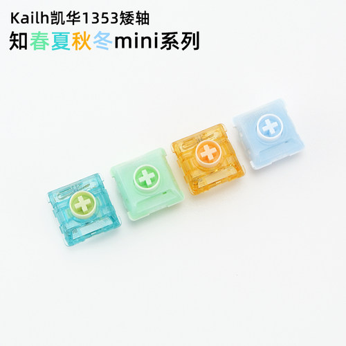 知春夏秋冬mini凯华1353矮轴线性段落机械键盘HITBOX轴开关