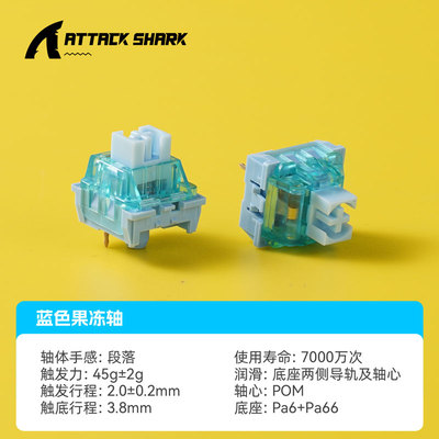 AttackShark攻击鲨香蕉果冻琉璃轴客制化线性段落防尘POM导柱游戏