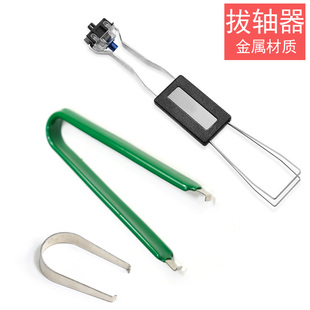 机械键盘拆轴器 拔轴器 客制化维修工具镊子通用热插拔金属拔轴器