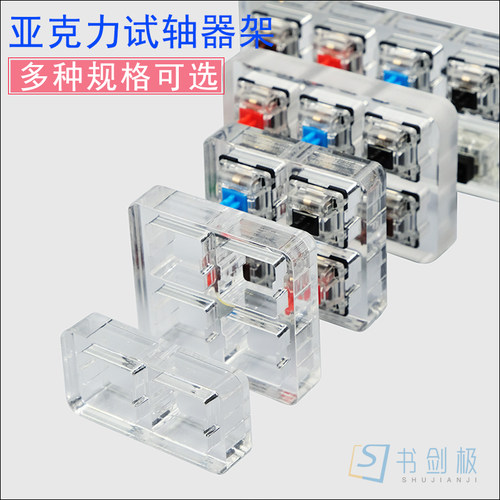 定制亚克力架机械键盘试轴器开关轴座展示体验兼容G轴BOX主流MX架