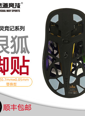万灵mini花兽MAX剑来鼠标脚贴操控型银狐静音耐磨魔冰弧边防塌滑