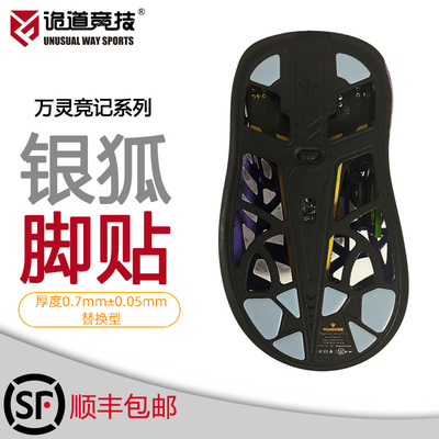 鼠标脚贴万灵mini花兽MAX银狐