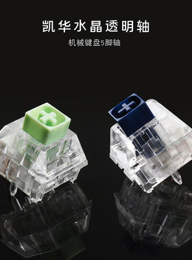 水晶透明JADENAVY五脚轴开关