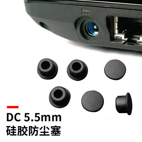 茂佳DC5.5mm电源口防尘安全塞