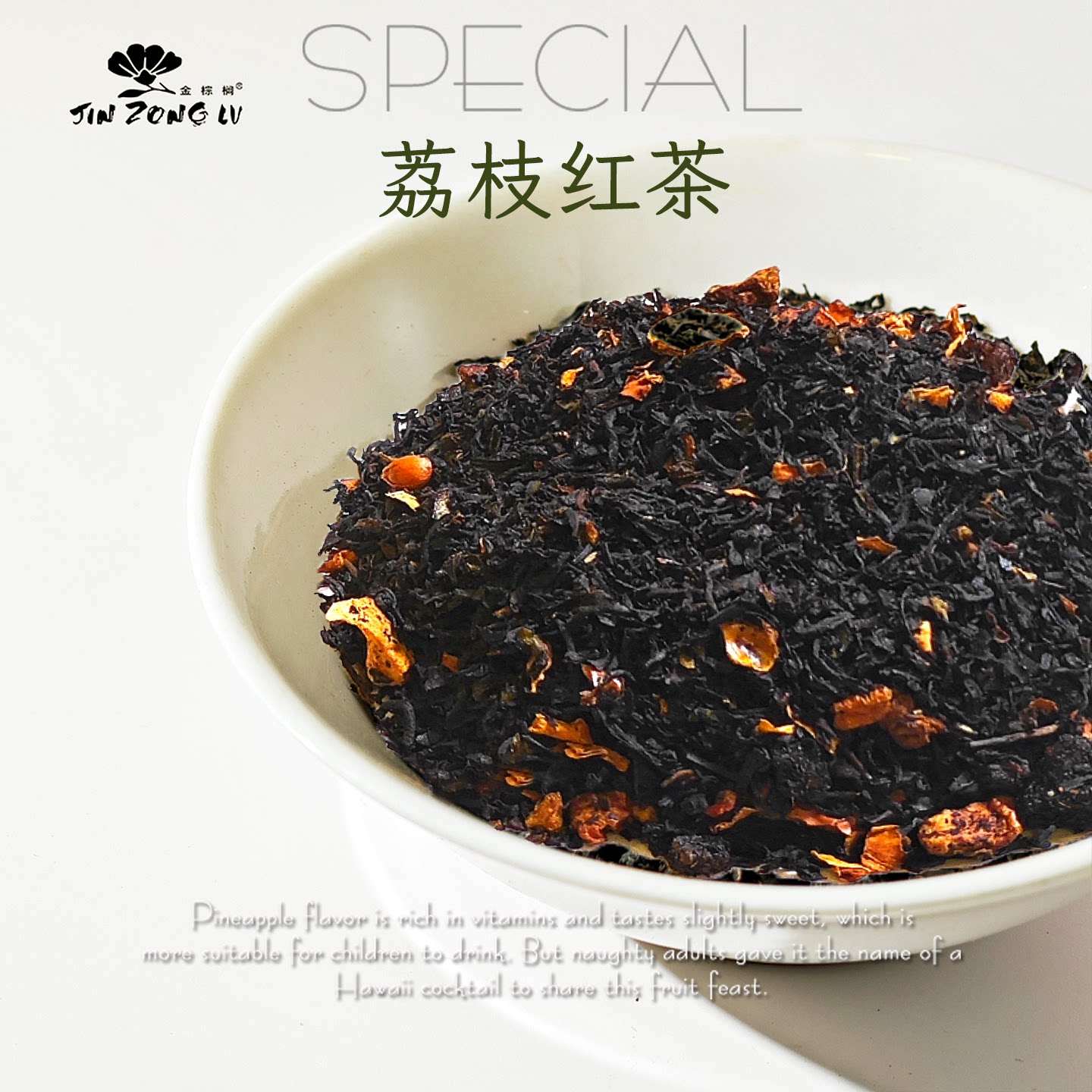 德国调香荔枝红茶热带风味红茶图片