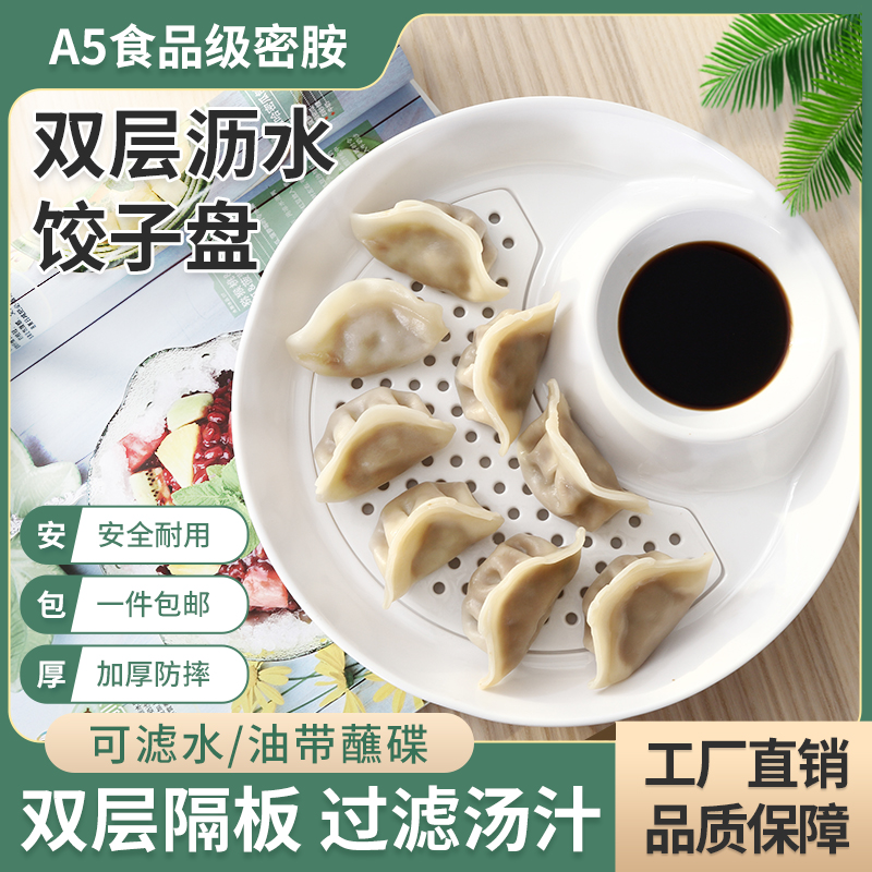 饺子盘沥水双层盘A5密胺家用餐盘水果盘塑料圆形创意饺子盘带醋碟