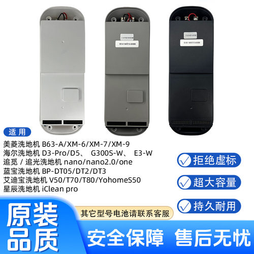 适用于美菱B63-A/XM-6/9/9PLUS  海尔小海豚D3/D5 E3 洗地机电池
