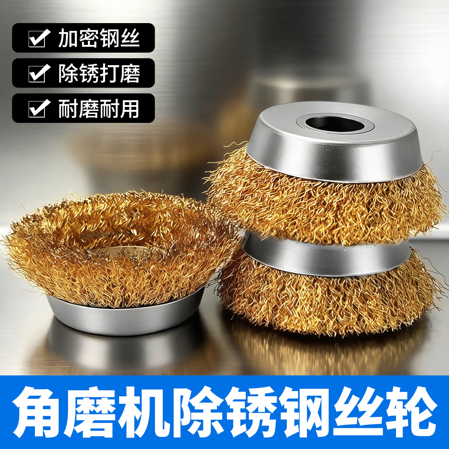 角磨机除锈钢丝轮打磨100型手磨机碗型钢丝刷铁锈金属清洁抛光球