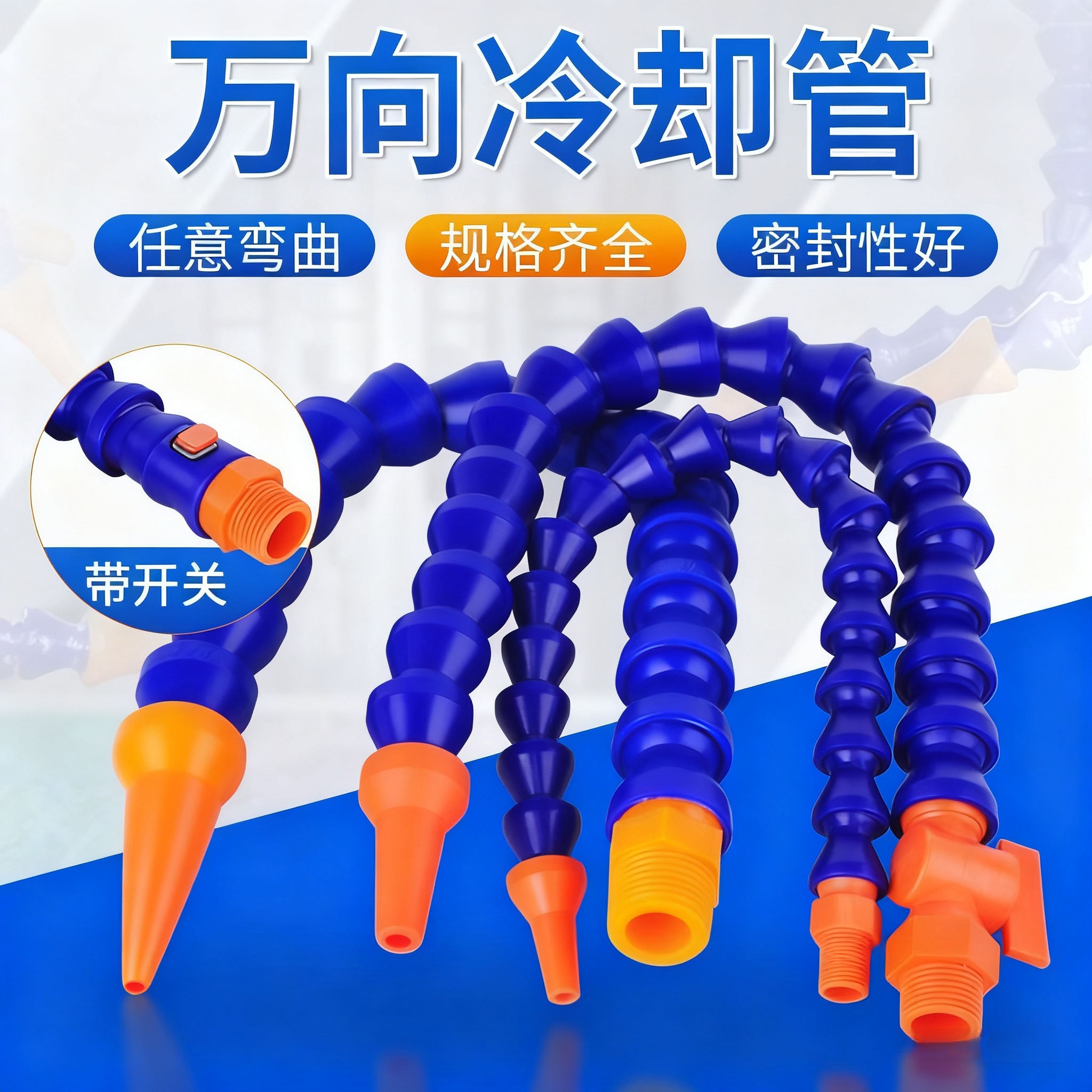 【数控车床】万能冷却管