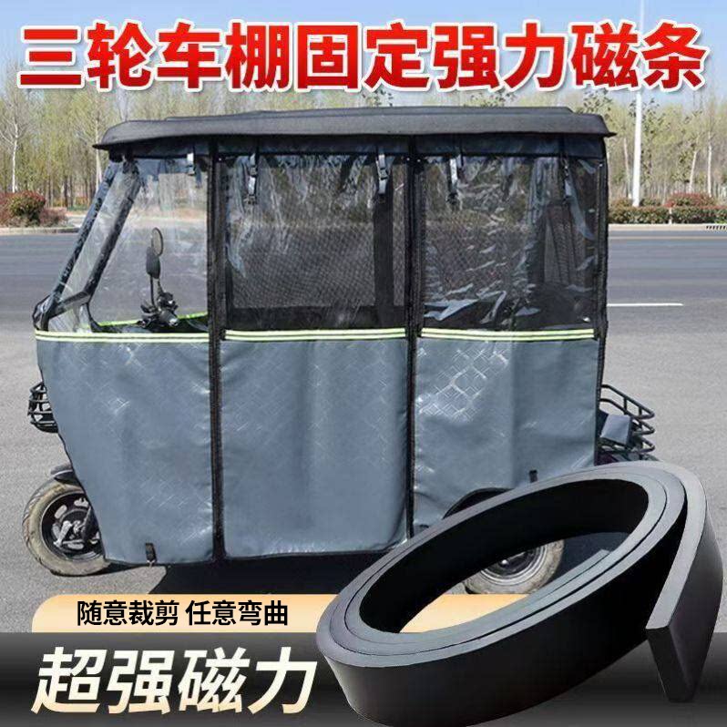 电三轮雨棚磁吸条防风防雨配件图片