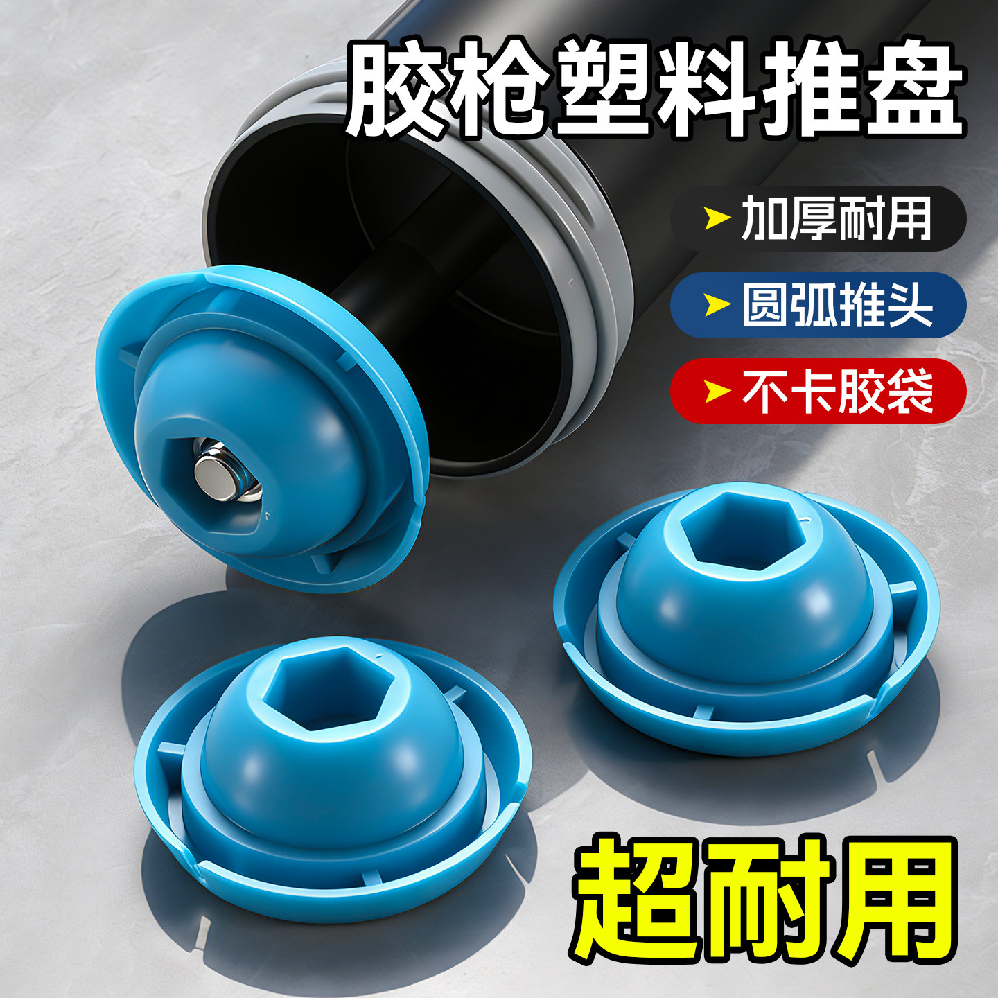 结构胶加厚密封推盘推头配件图片