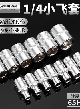 1/4小飞套筒10/8/14/5.5mm套筒头内六角套头工具套装棘轮快速扳手