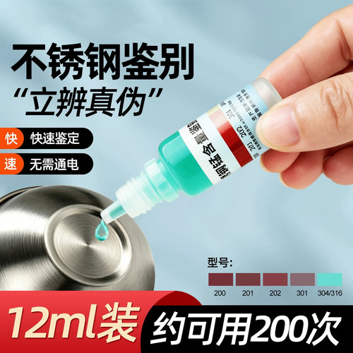 304/316不锈钢鉴别试剂