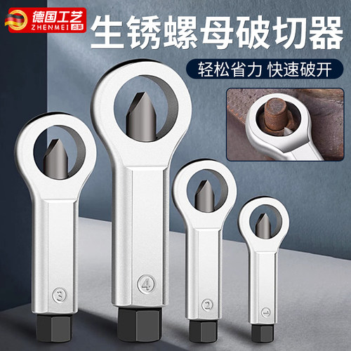【超值推荐】生锈螺母破切器
