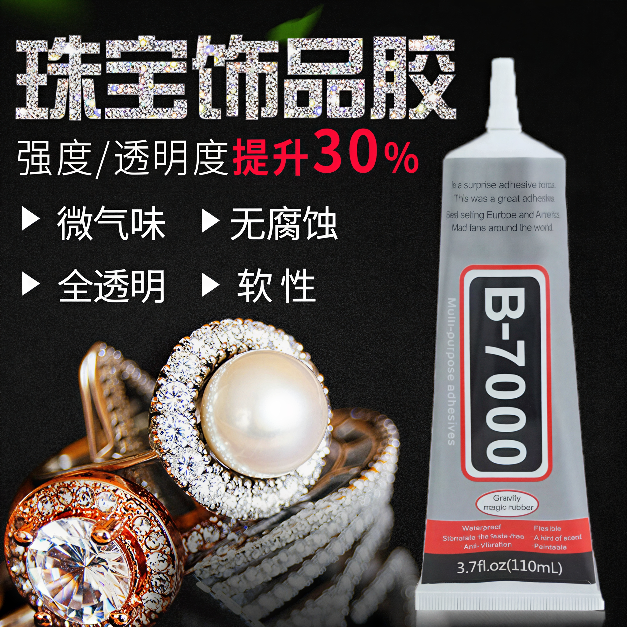 德国b7000珍珠镶嵌专用胶水粘钻点钻饰品强力玉石珠宝首饰耳环DIY沾首饰品托面针式透明无痕的粘钻树脂胶水