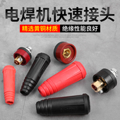 焊机快接电焊机快速接头专用焊接插头焊把线电焊线接线端子配件