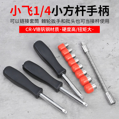 小飞手柄快速接杆棘轮套筒扳手