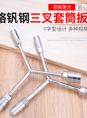 三叉套筒扳手三角加长y型套管板手多功能工具套头8/10/12/14mm号
