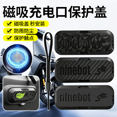 九号电动车磁吸充电口保护盖防水