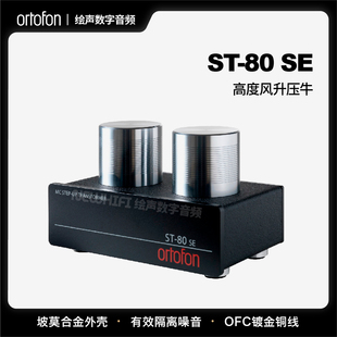 丹麦 Ortofon 高度风 ST-80SE MC唱头升压牛 黑胶唱机唱盘ST80SE
