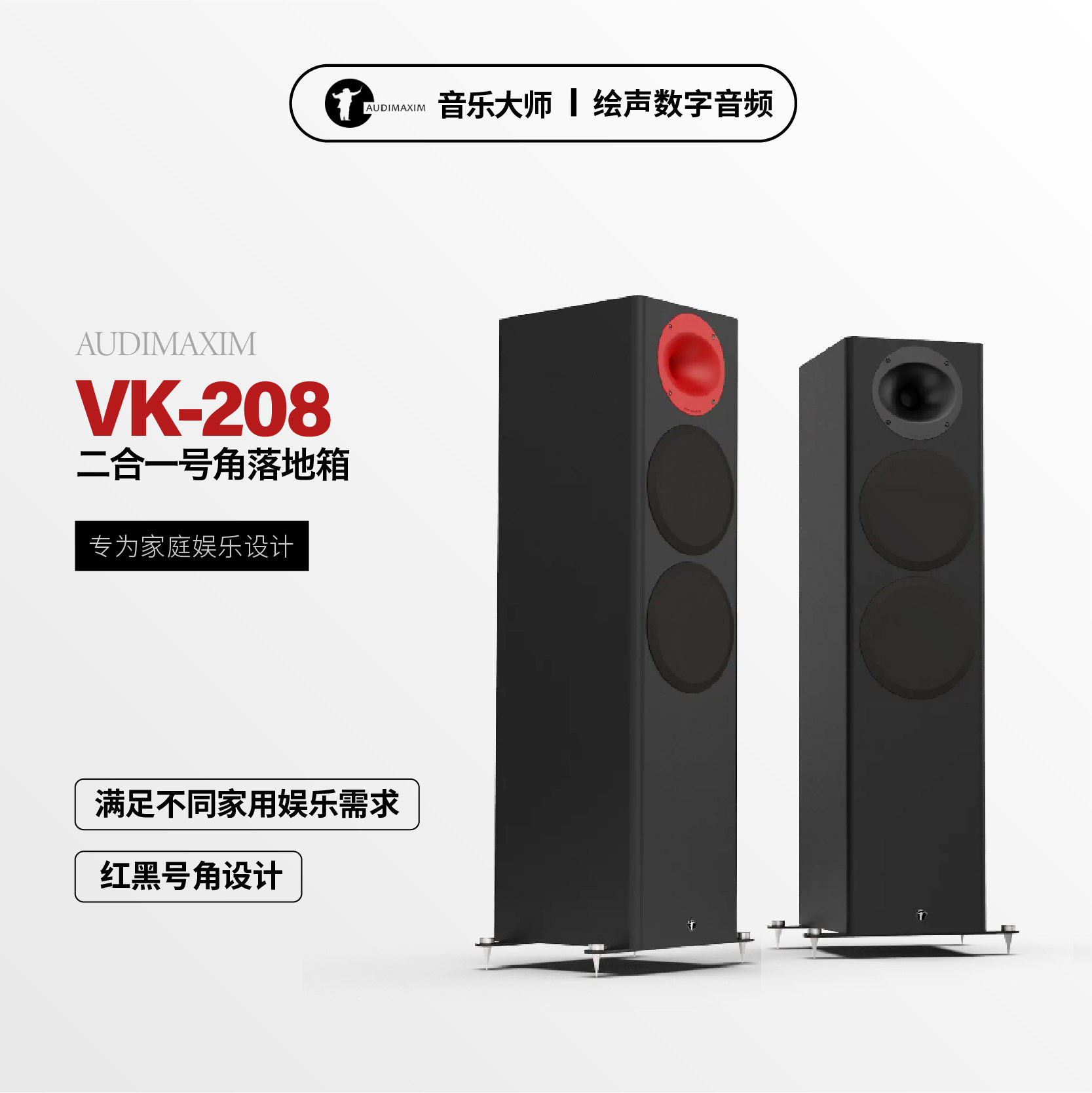 AUDIMAXIM音乐大师VK-208家庭影院音响Karoke二合一号角座地音箱