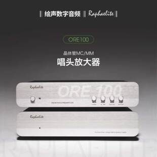 拉菲尔晶体管MC/MM衰减式唱放 ORE100 线性电源 唱头放大器拉斐尔