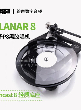 英国Rega君子P8 Planar P8黑胶唱机唱盘带Ania MC唱头行货