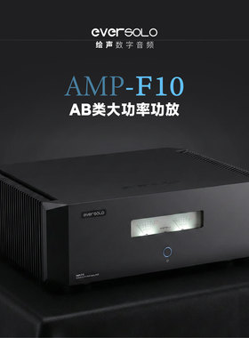 Eversolo艾索洛AMP-F10功放hifi后级AB类大功率音响放大器发烧