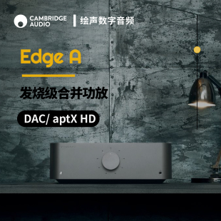 Cambridge audio EDGE HIFI立体声放大器 剑桥 发烧级合并功放