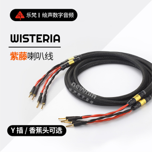 Wisteria紫藤次旗舰喇叭线OCC单晶铜HIFI发烧音箱线 REFAND 乐梵