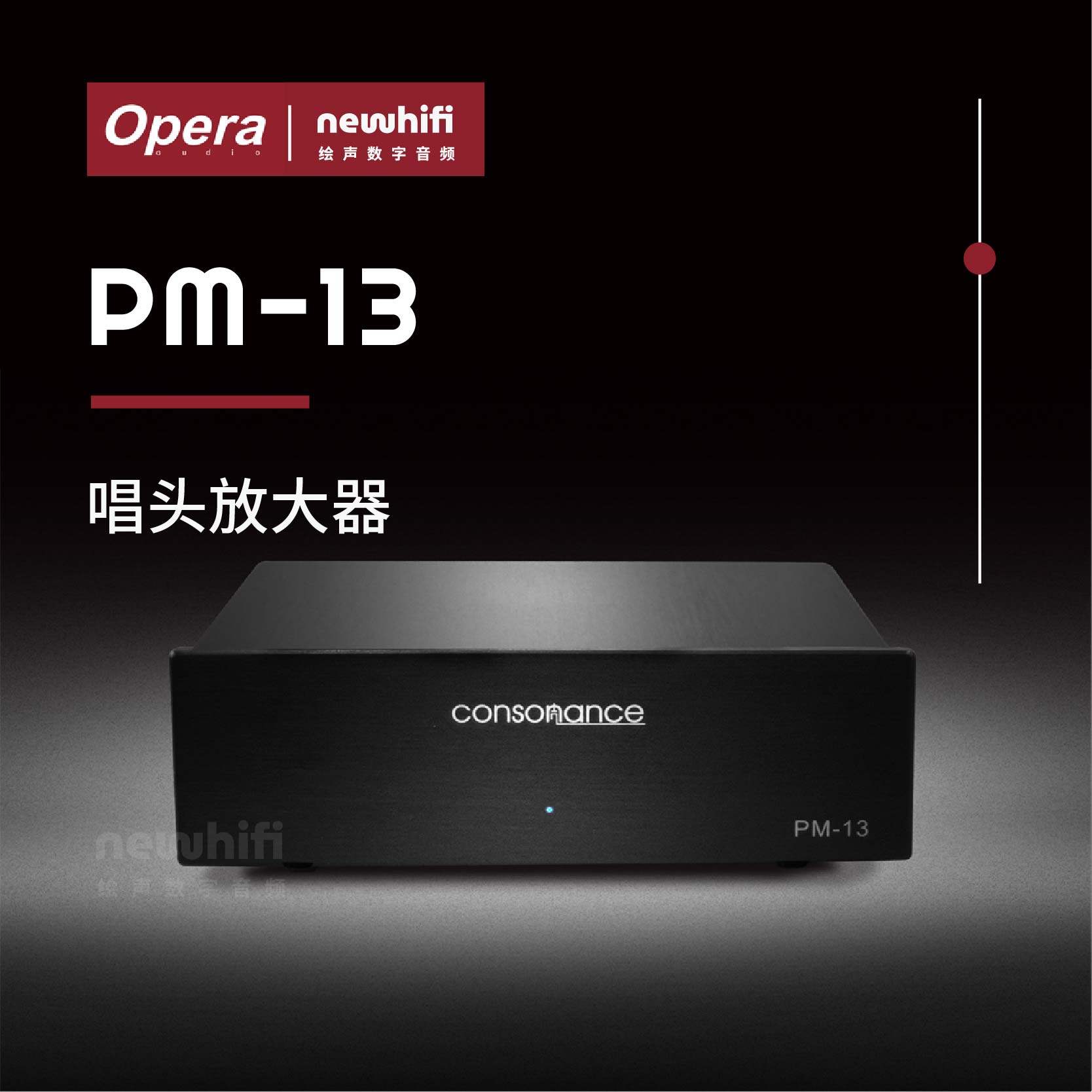 欧博/opera/和韵 PM-13唱头放大器BPS电池供电搭配黑胶唱机 唱放