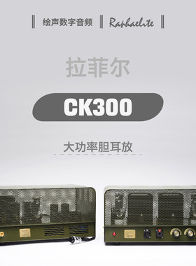拉菲尔胆耳放胆机耳机放大器