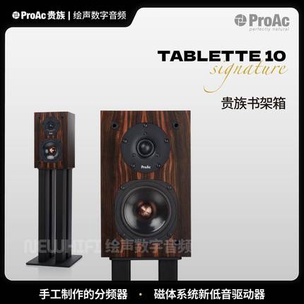 英国 贵族ProAc T10签名版 Tablette10 signature 书架式HiFi音箱