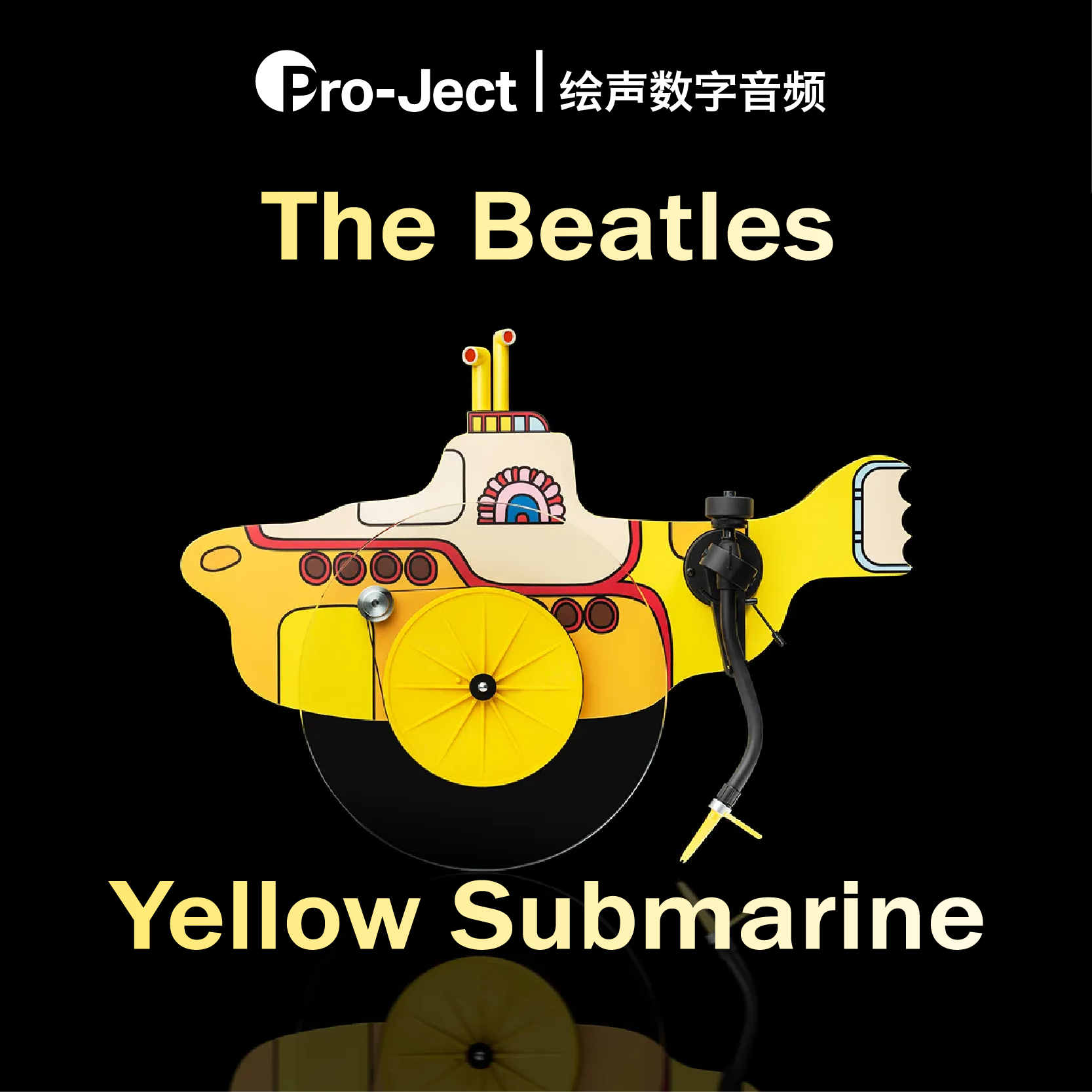 宝碟pro-ject 黄色潜水艇黑胶唱机 the beatles披头士限量版唱机