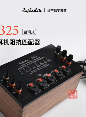 Raphaelite拉菲尔自耦式耳机阻抗匹配器型号B25拉斐尔耳机配件