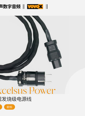 瑞士原装富豪VOVOX Excelsus power旗舰录音室电源线发烧监听线