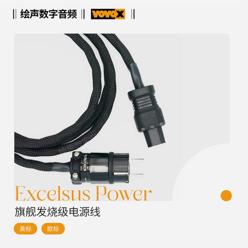 瑞士原装录音室电源线VOVOX富豪