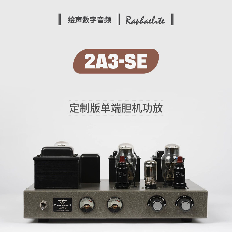 拉菲尔Raphaelite定制机型 2A3 SE单端胆机 HIFI功放定制拉斐尔