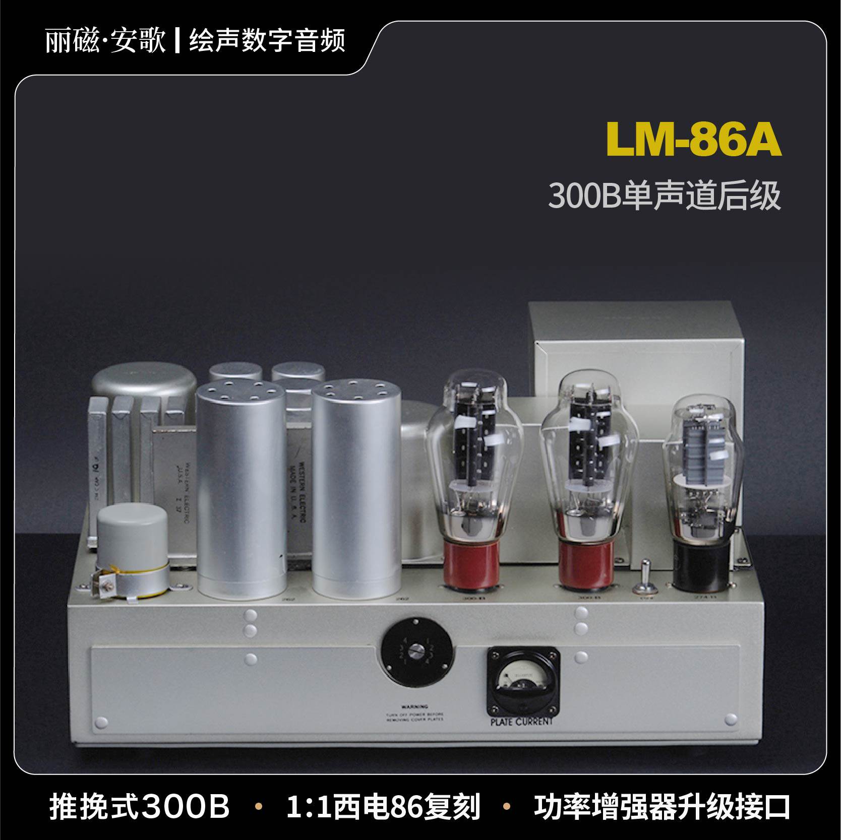 丽磁安歌Line Magnetic  LM-86A 推挽300B单声道后级功放西电复刻