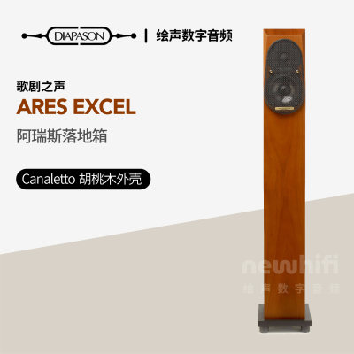 意大利 Diapason 歌剧之声 ARES EXCEL 书架音响 阿瑞斯落地音箱