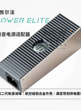 iFi悦尔法iPower Elite低噪音万能DC电源适配器消噪滤波净化旗舰