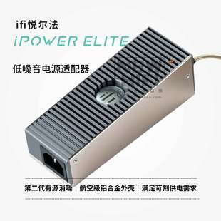 消噪 iFi悦尔法 Elite低噪音万能电源适配器 净化 iPower 滤波