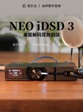 英国iFi悦尔法NEO iDSD3多功能解码耳放一体机台式解码器发烧hifi